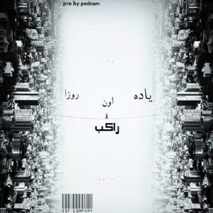 یاد اون روزا