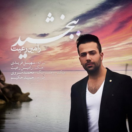 ببخشید