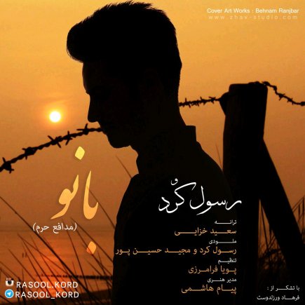 بانو - مدافع حرم
