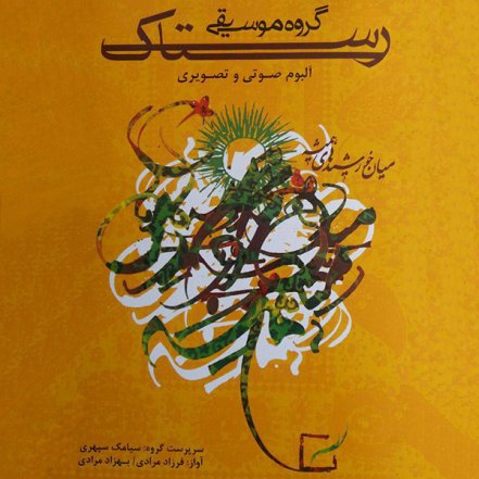میان خورشید های همیشه