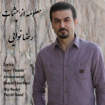 معلومه از چشمات
