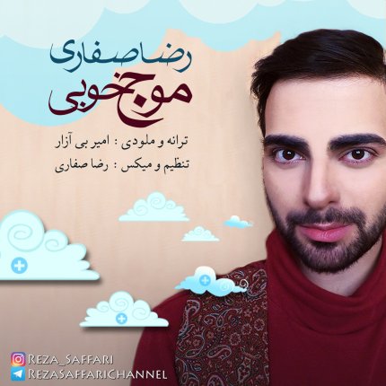 موج خوبی