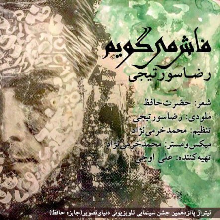 فاش میگویم