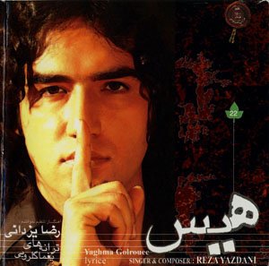 هیس