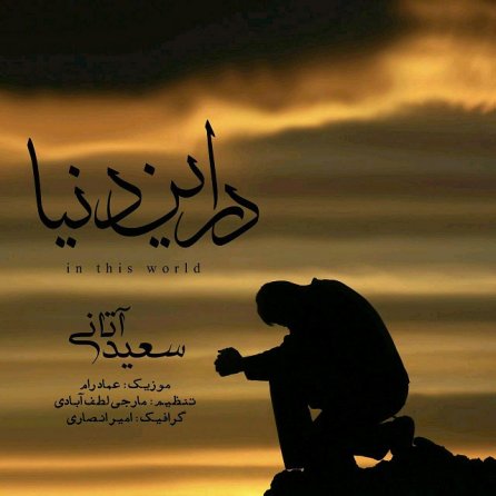 در این دنیا