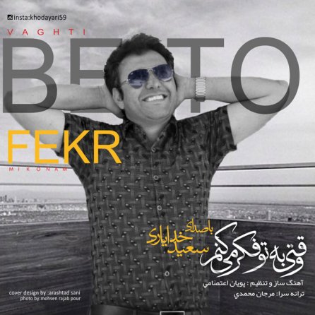وقتی به تو فکر میکنم