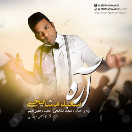 آره
