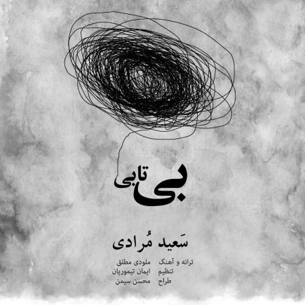 بی تابی