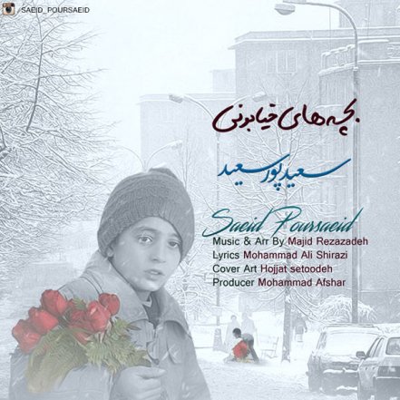 بچه های خیابونی