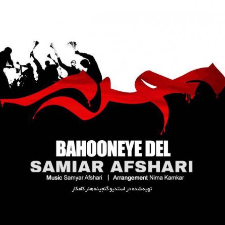 بهونه دل