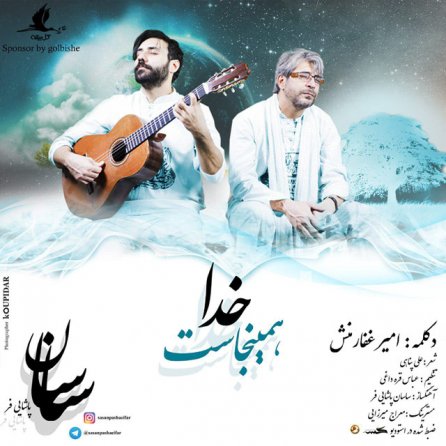خدا همینجاست