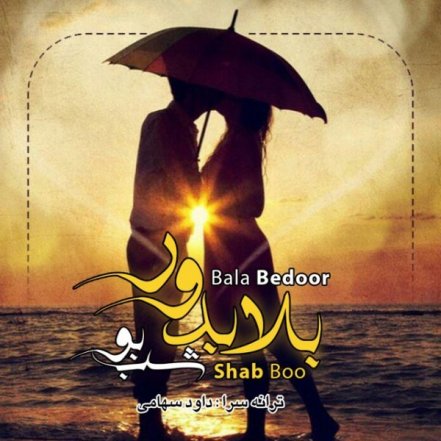 بلا بدور