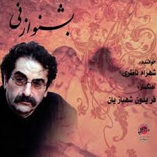 بشنو از نی