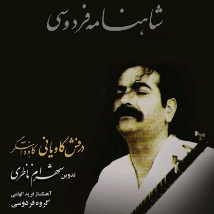 درفش کاویانی
