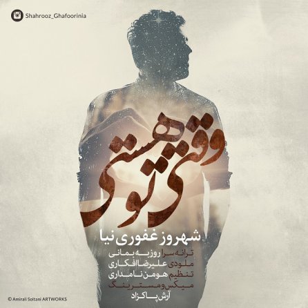 وقتی تو هستی