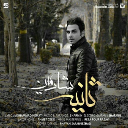 ثانیه