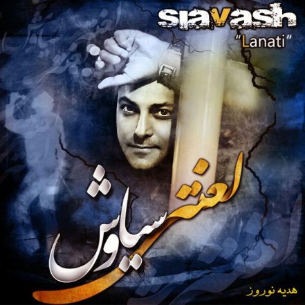 لعنتی