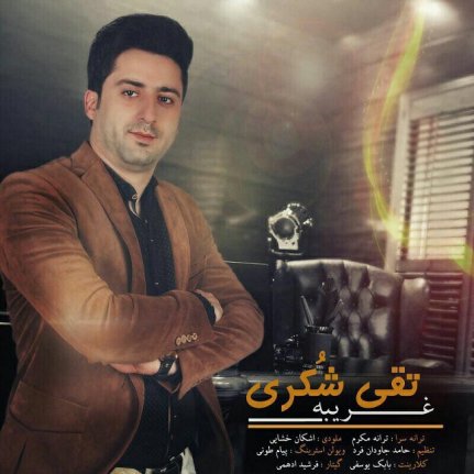 غریبه