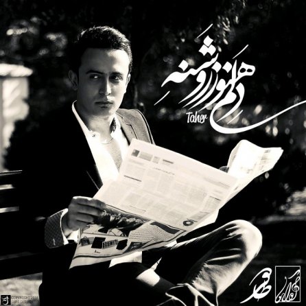 دلم هنوز روشنه