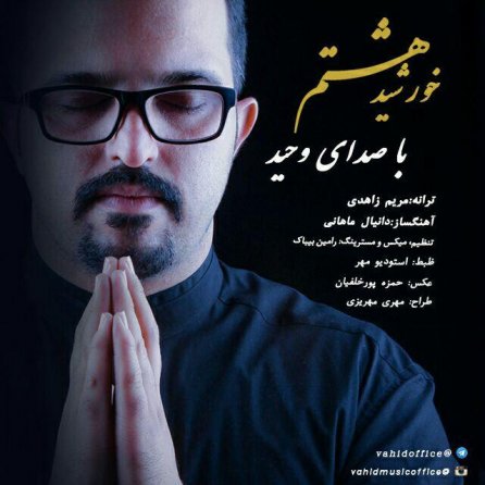 خورشید هشتم