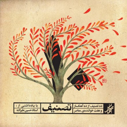 ده تصنیف