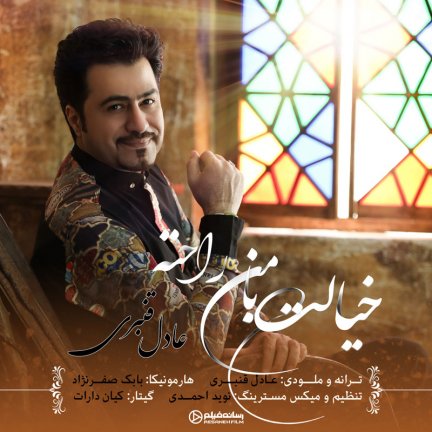 خیالت با من راحته