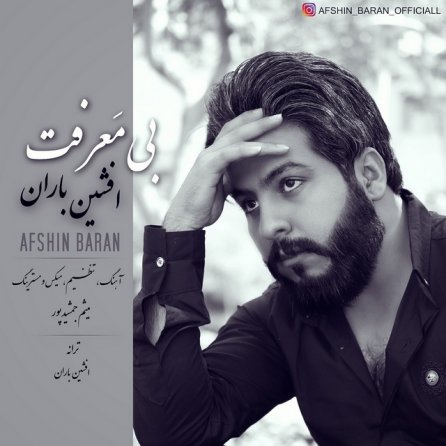 بی معرفت