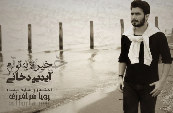 خیره به تو ام