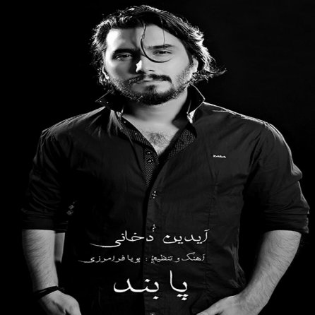 پابند