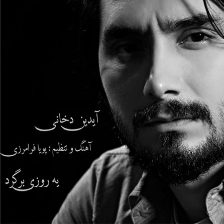 یه روزی برگرد