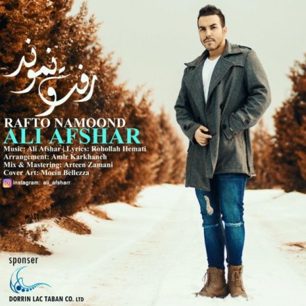 رفت و نموند