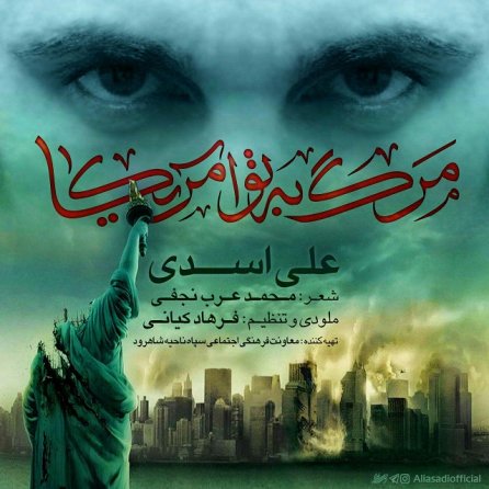مرگ به تو آمریکا