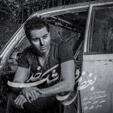 بغض منو اشک خدا