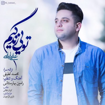 تویی زندگیم