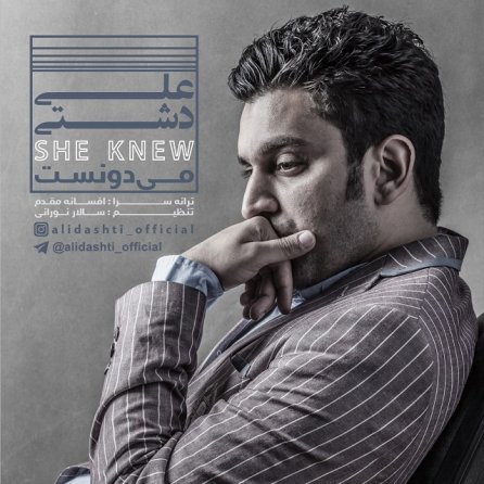 می دونست