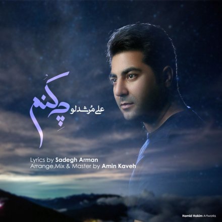 چه کنم