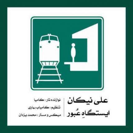 ایستگاه عبور