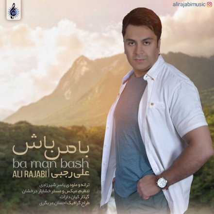 با من باش