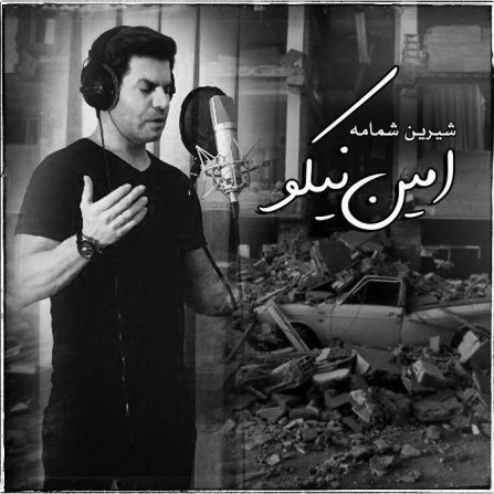 شیرین شمامه