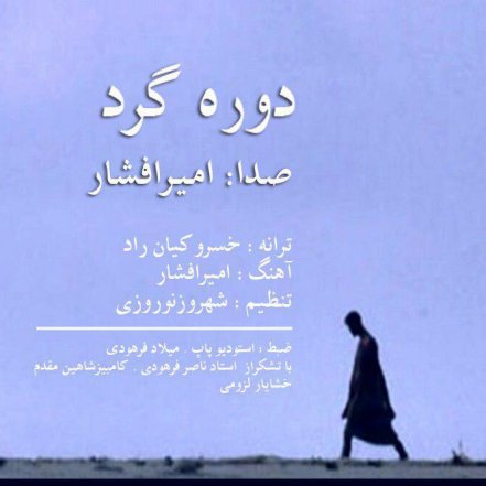 دوره گرد