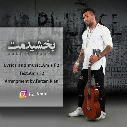 بخشیدمت