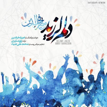دلم لرزید