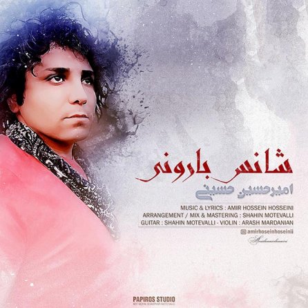 شانس بارونی
