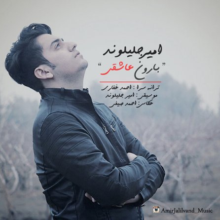 بارون عاشقی