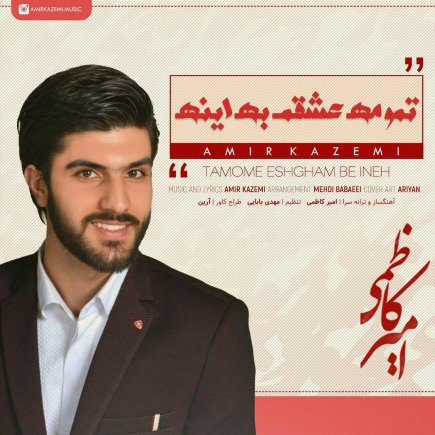 تمومه عشقم به اینه
