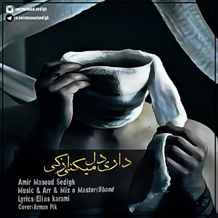 داری دل میکنی از کی