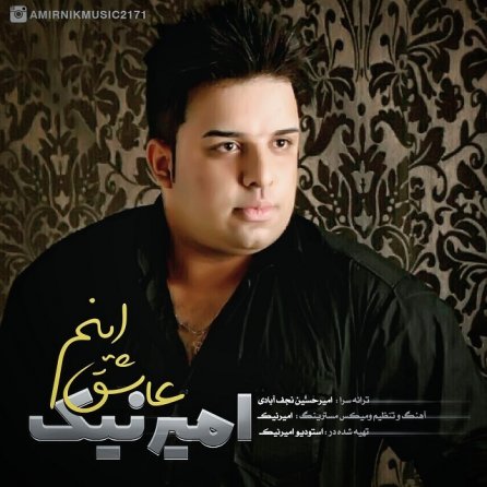 عاشق اینم