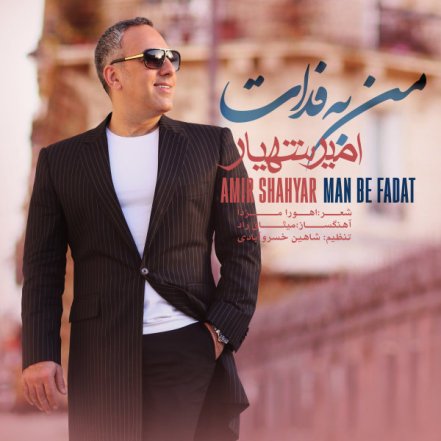 من به فدات