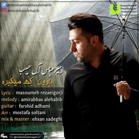 بارون که میگیره
