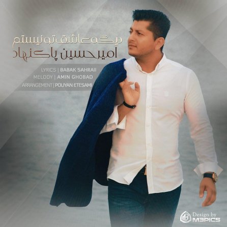 دیگه عاشق تو نیستم